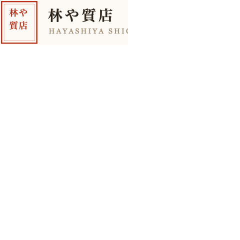 林や質店
